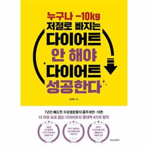 누구나 -10kg 저절로 빠지는 다이어트 안 해야 다이어트 성공한다