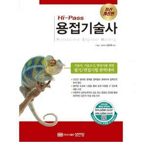 Hi-Pass 용접기술사 : 기술사,기술고시,변리사를 위한 필기/면접시험 완벽대비