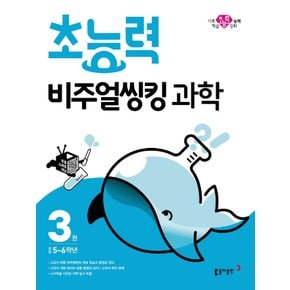 동아 초능력 비주얼씽킹 과학 3 (초등 5-6학년)