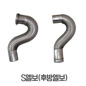 보일러부속품 S엘보 후방엘보 일반용 콘덴싱용 모든보일러 사용가능