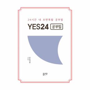 YES24(공부팁)24시간내 포텐 폭발 공부법