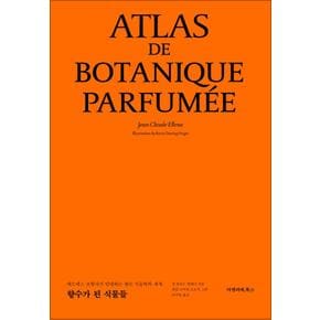 향수가 된 식물들 - 에르메스 조향사가 안내하는 향수 식물학의 세계