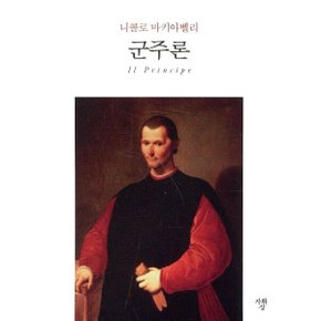 군주론 (포켓북)