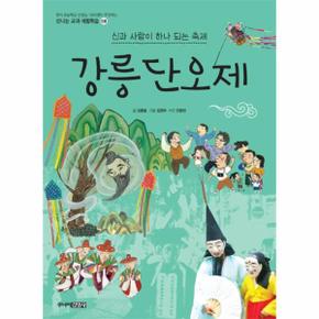 강릉단오제 : 신과 사람이 하나 되는 축제 - 신나는 교과 체험학습 시리즈 58