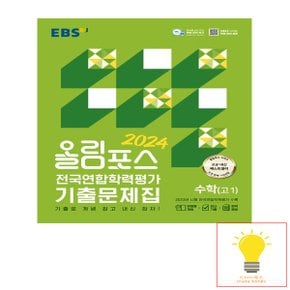 EBS 올림포스 전국연합학력평가 기출문제집 고1 수학 (2024)