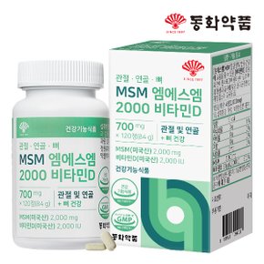 관절 연골 뼈 MSM 엠에스엠 2000 비타민D 1병 (120정)