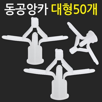  동공앙카 대형 50개/ 석고앙카 석고피스 합판 석고보드 석고보드용 앙카 스크류 칼블럭 앙카볼트 석고용 앙카 칼브럭