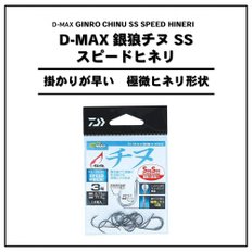 다이와 (다이와) D-MAX 언란치누 SS 스피드 히너리 0.8