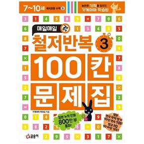 철저반복 100칸 문제집. 3