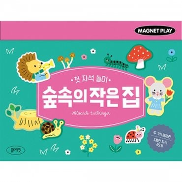 물랑로티 첫 자석 놀이 숲속의 작은 집