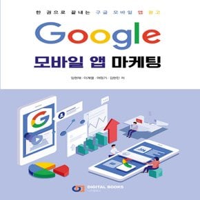 디지털북스 구글 Google 모바일 앱 마케팅 - 한권으로 끝내는 구글 모바일 앱 광고