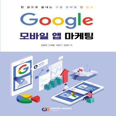  디지털북스 구글 Google 모바일 앱 마케팅 - 한권으로 끝내는 구글 모바일 앱 광고