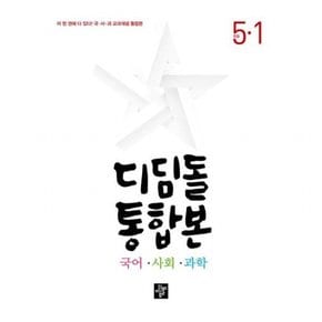 통합본 국어 사회 과학 초등 5-1(2024)