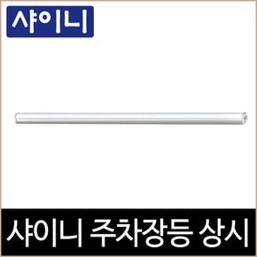 샤이니 주차장등 상시 LED 40W 레이스웨이등