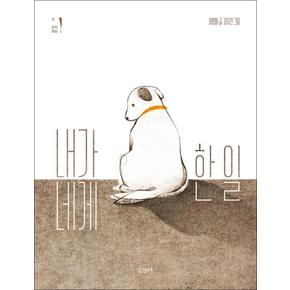 내가 네게 한 일 (고래뱃속 창작동화)