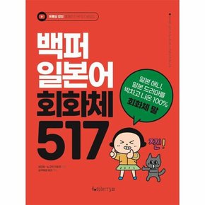 백퍼 일본어 회화체 517   일본 애니  일본 드라마를 박차고 나온 100  회화체 말