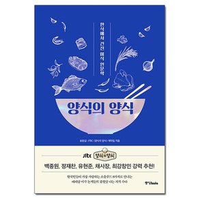 양식의 양식 - 한식에서 건진 미식 인문학 / 중앙북스