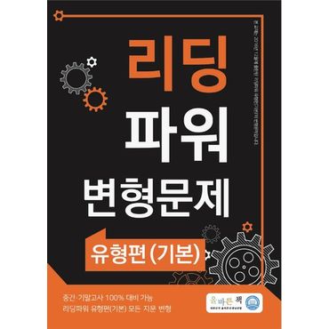 교보문고 올바른책 리딩파워 유형편(기본) 변형문제