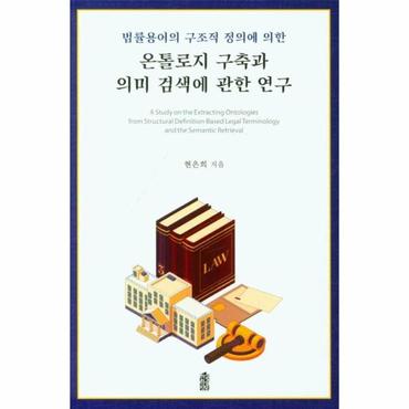  온톨로지 구축과 의미 검색에 관한 연구 : 법률용어의 구조적 정의에 의한