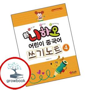 신 니하오 어린이 중국어 쓰기노트4 신니하오어린이중국어쓰기노트4 책