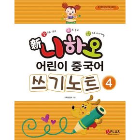 신 니하오 어린이 중국어 쓰기노트4 신니하오어린이중국어쓰기노트4 책