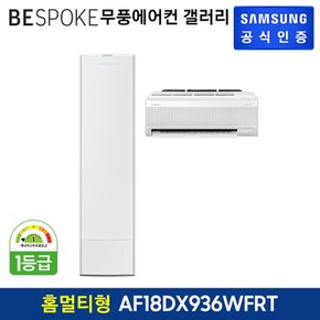 [삼성직배송] 삼성 비스포크 무풍 에어컨 갤러리[AF18DX936WFRT][홈멀티형]