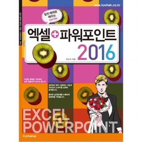 엑셀+파워포인트 2016 (알찬 예제로 배우는)