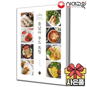 [무료배송] 동남아 푸드 트립(집에서즐기는 동남아시아 현지음식)