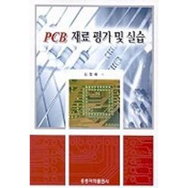 PCB 재료 평가 및 실습