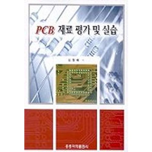 PCB 재료 평가 및 실습