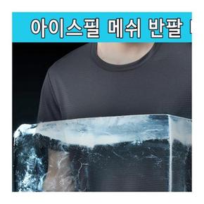 [보니토마켓] 아이스필 메쉬 반팔티셔츠 냉감티셔츠 공용 (S8467236)