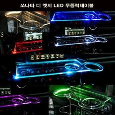 쏘나타 디 엣지 LED 무중력테이블 차량용 컵홀더 식탁 선반 트레이 핸드폰 스마트폰 거치대 수납용품