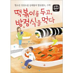 떡볶이를 두고 방정식을 먹다 (십대들의 힐링캠프 15)