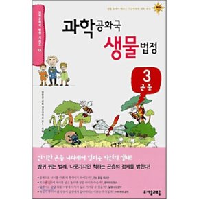 (중고/중)과학 공화국 생물 법정 3 : 곤충