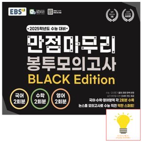 EBS 수능 만점마무리 봉투모의고사 BLACK Edition (2025 수능대비)