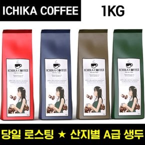 이치카커피 프리미엄 원두/1KG/커피원두/당일로스팅