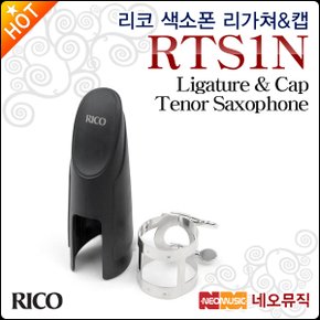 색소폰 리가쳐&캡 Rico RTS1N 하드러버용/테너