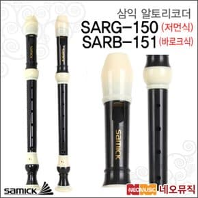 삼익 알토 리코더 Samick SARG-150 / SARB-151 교육용