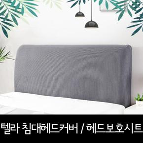 텔라 침대헤드커버 / 헤드보호시트 / 침대리폼 / 쇼파등받이커버 / 홈인테리어