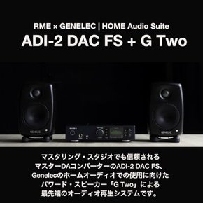 [Genelec × RME HOME Audio Suite] ADI-2 DAC FS + G Two DA 컨버터 & 액티브 스피커 세트