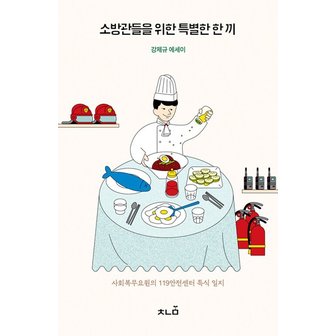  소방관들을 위한 특별한 한 끼 : 사회복무요원의 119안전센터 특식 일지