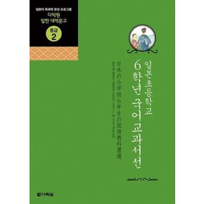 일본초등학교 6학년 국어교과서선