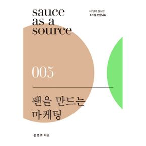 팬을 만드는 마케팅 : 팬클럽이 있는 부산의 작은 영어학원 브랜딩 이야기