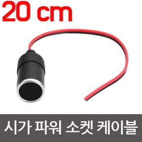 시거소켓 플러그 시가라이터 플러그 소켓  원형 소켓