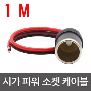 시거소켓 플러그 시가라이터 플러그 소켓  원형 소켓