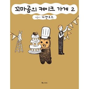 꼬마곰의 케이크 가게 2 (SL Comic)