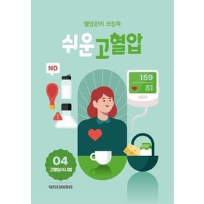 쉬운 고혈압: 고혈압 식사법