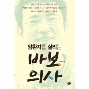 암 환자를 살리는 바보의사