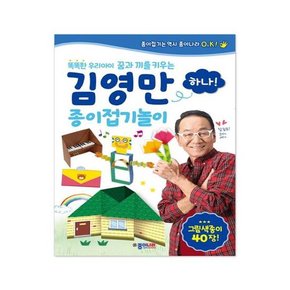 김영만 종이접기놀이 하나