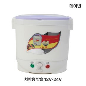 12V-24V 차량용 미니 밥솥/전기쿠커/캠핑/차박/요리